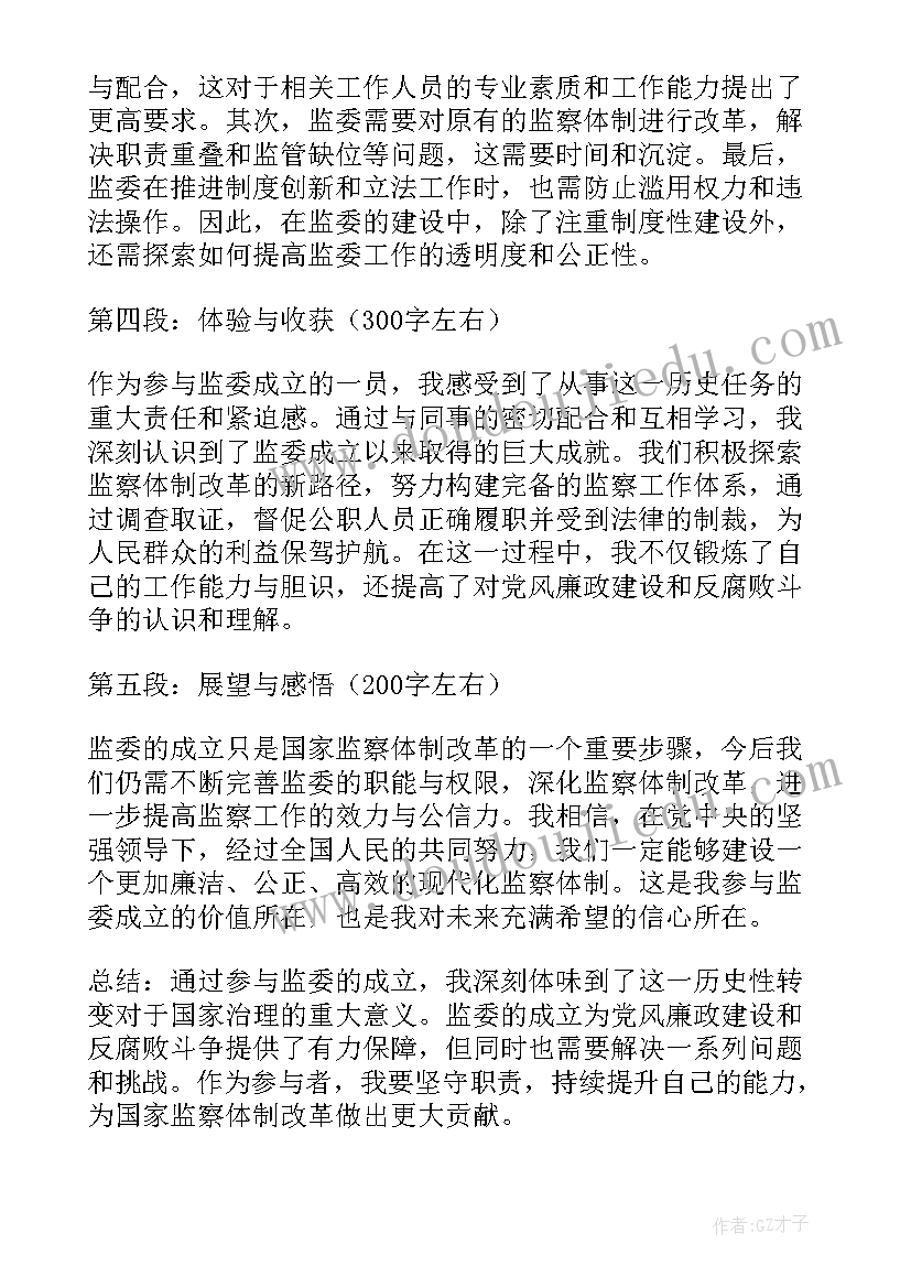 成立工作专班意思 监委成立心得体会(精选5篇)