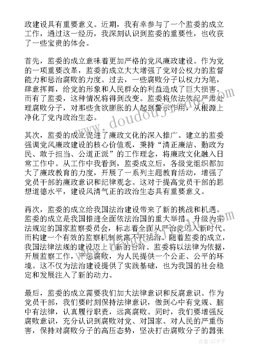 成立工作专班意思 监委成立心得体会(精选5篇)