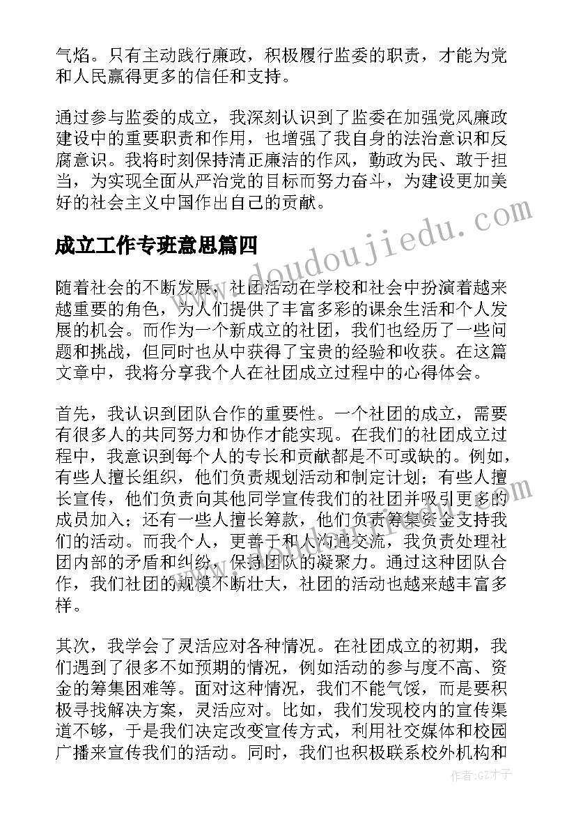 成立工作专班意思 监委成立心得体会(精选5篇)