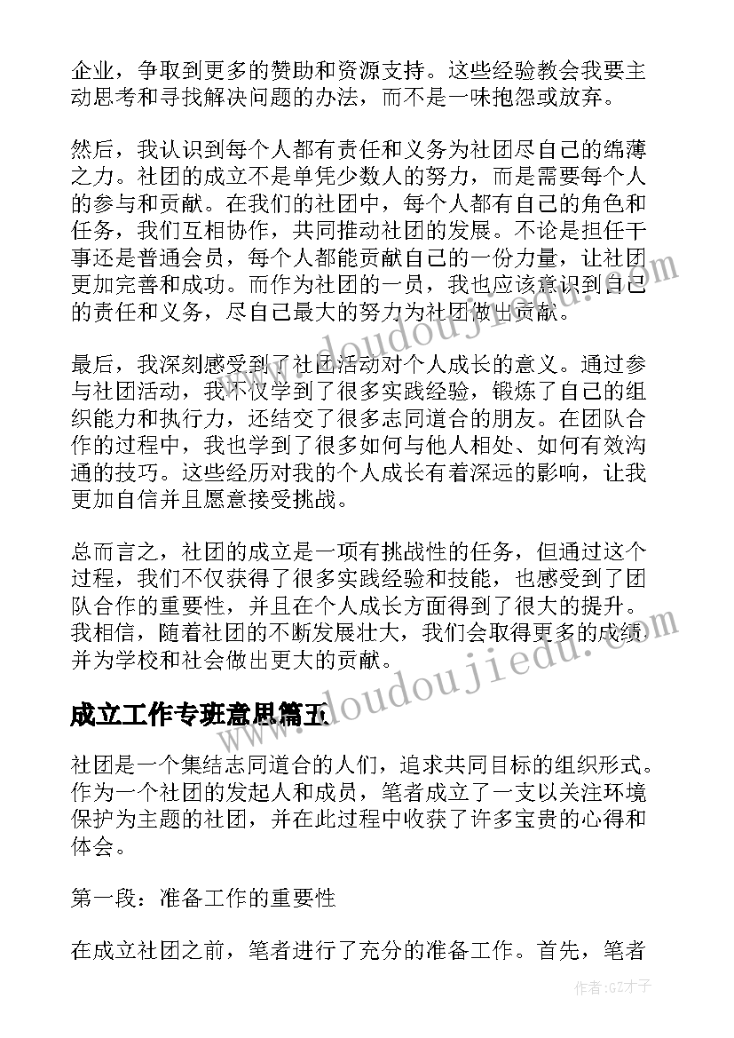 成立工作专班意思 监委成立心得体会(精选5篇)