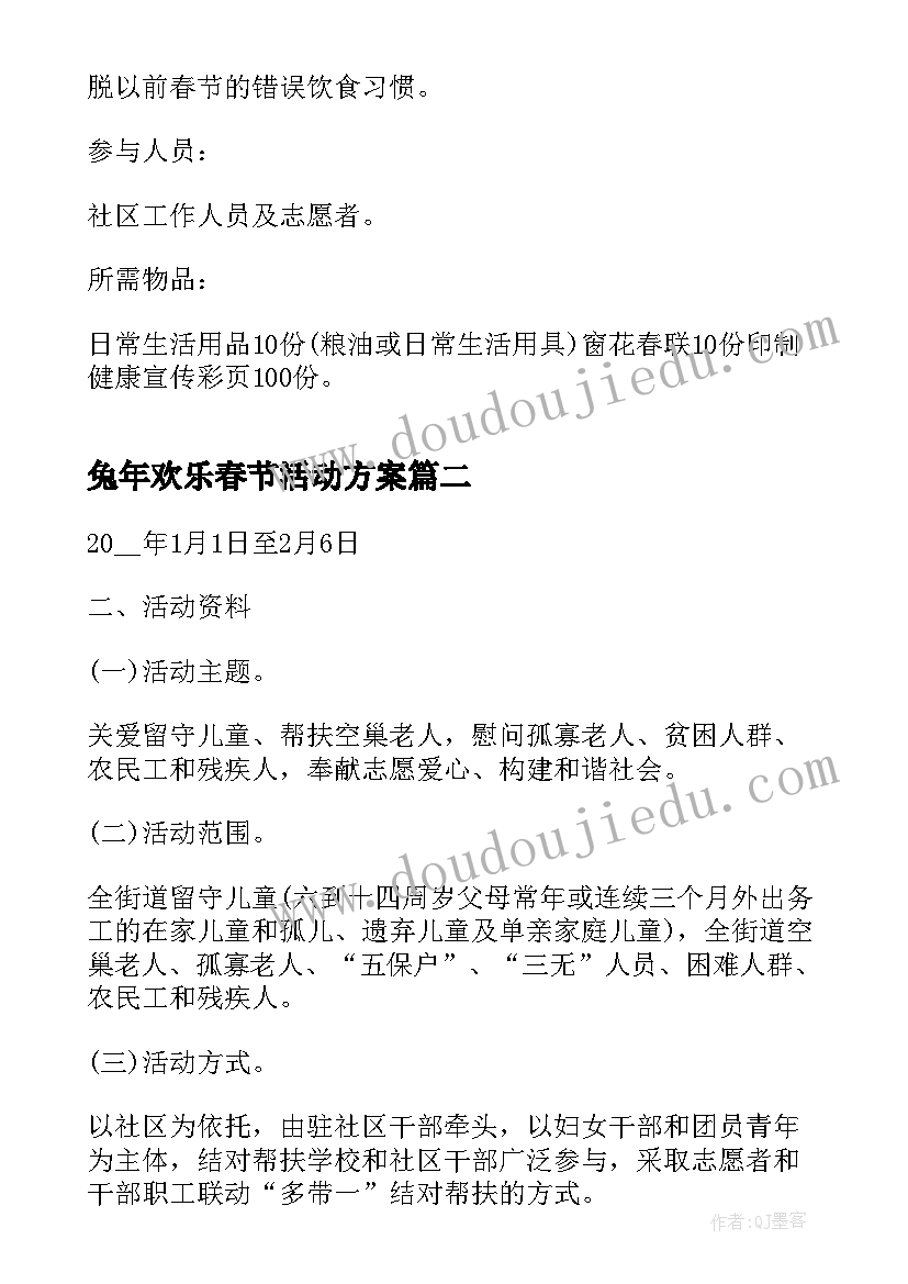 2023年兔年欢乐春节活动方案(精选10篇)