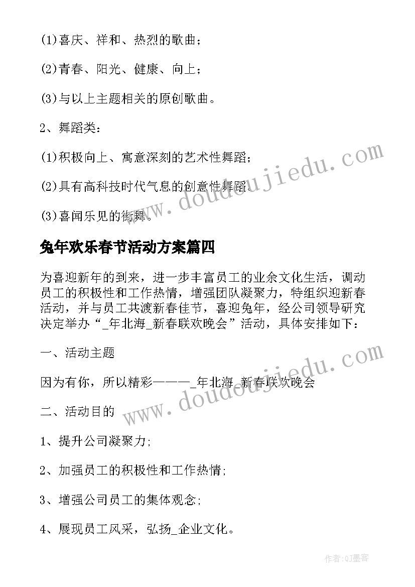 2023年兔年欢乐春节活动方案(精选10篇)