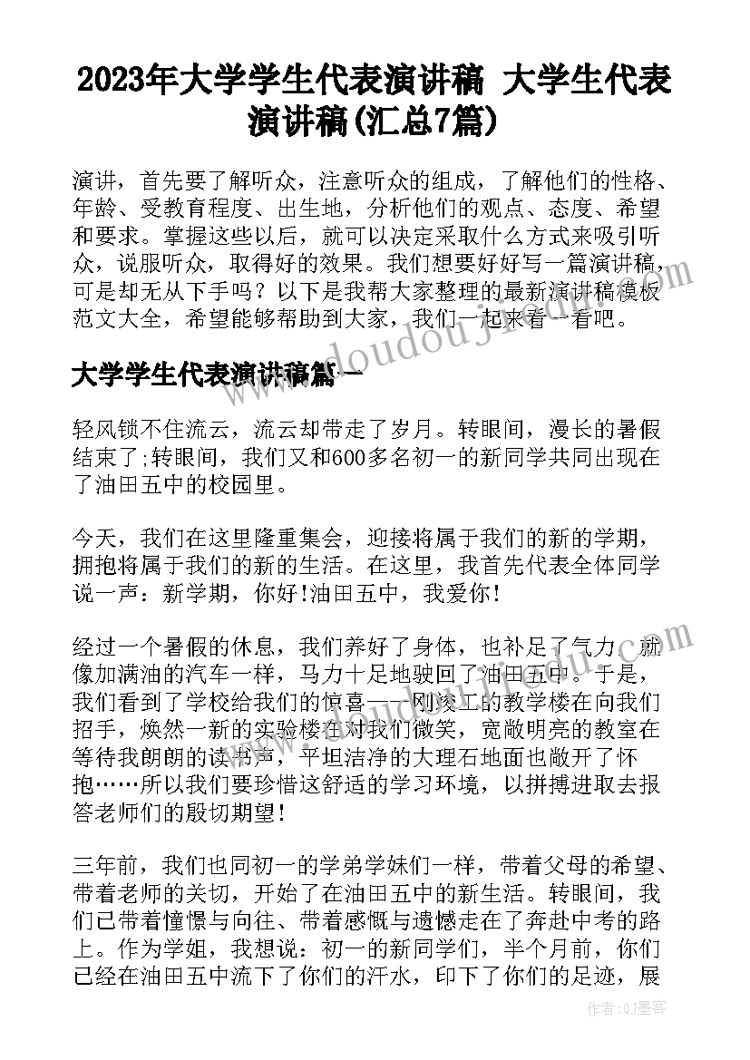 2023年大学学生代表演讲稿 大学生代表演讲稿(汇总7篇)