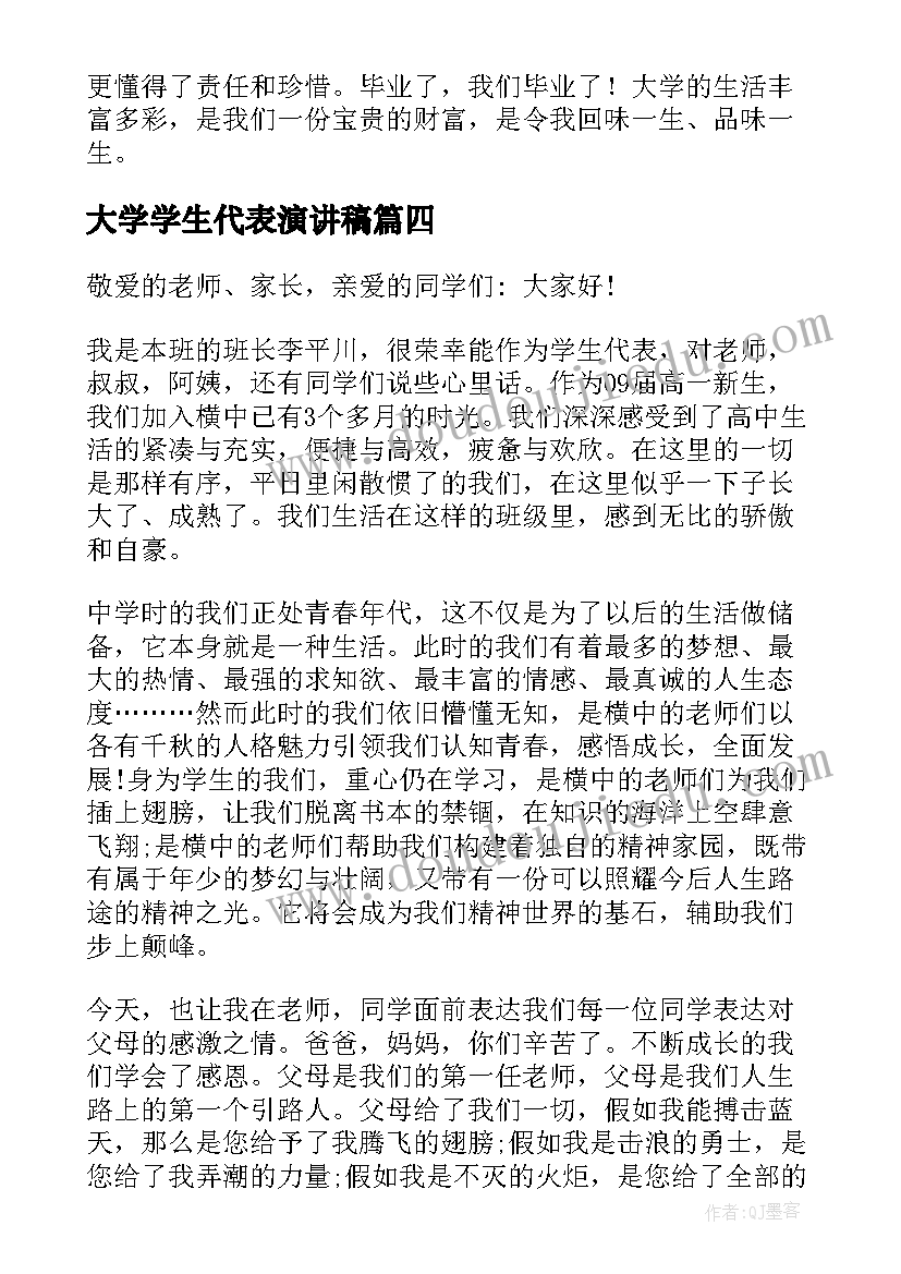 2023年大学学生代表演讲稿 大学生代表演讲稿(汇总7篇)