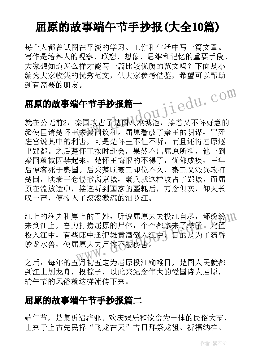 屈原的故事端午节手抄报(大全10篇)