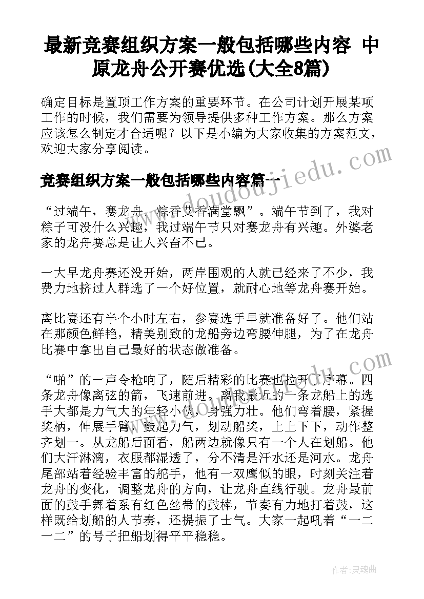 最新竞赛组织方案一般包括哪些内容 中原龙舟公开赛优选(大全8篇)