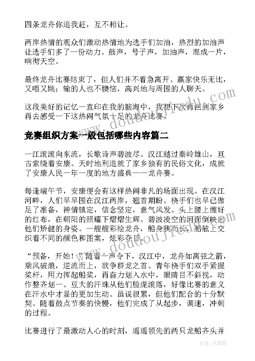 最新竞赛组织方案一般包括哪些内容 中原龙舟公开赛优选(大全8篇)