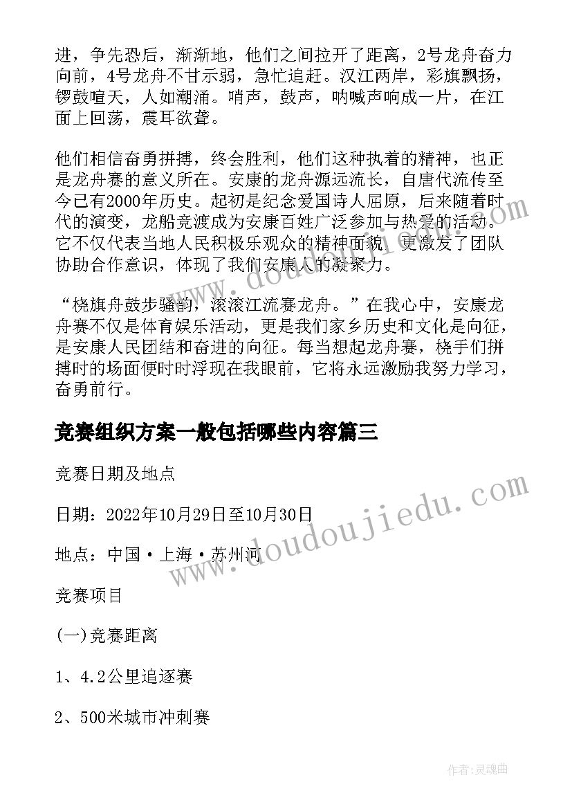 最新竞赛组织方案一般包括哪些内容 中原龙舟公开赛优选(大全8篇)