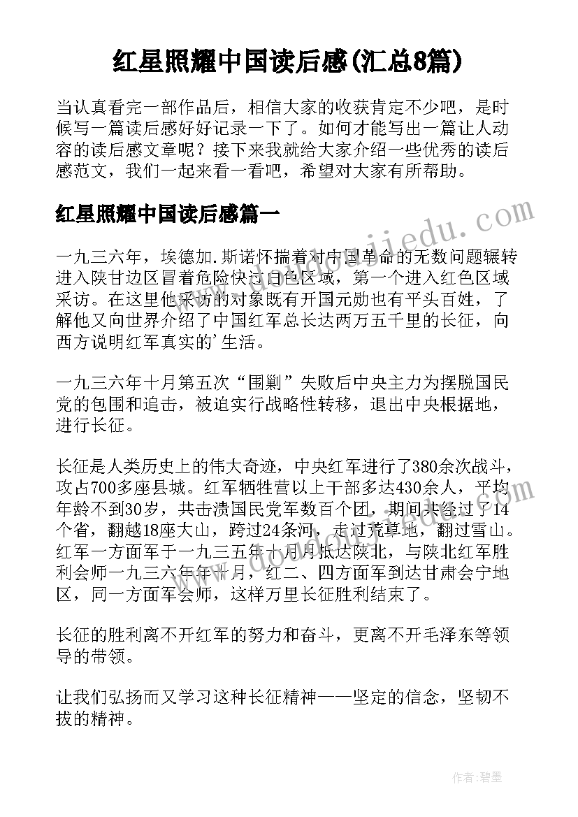 红星照耀中国读后感(汇总8篇)