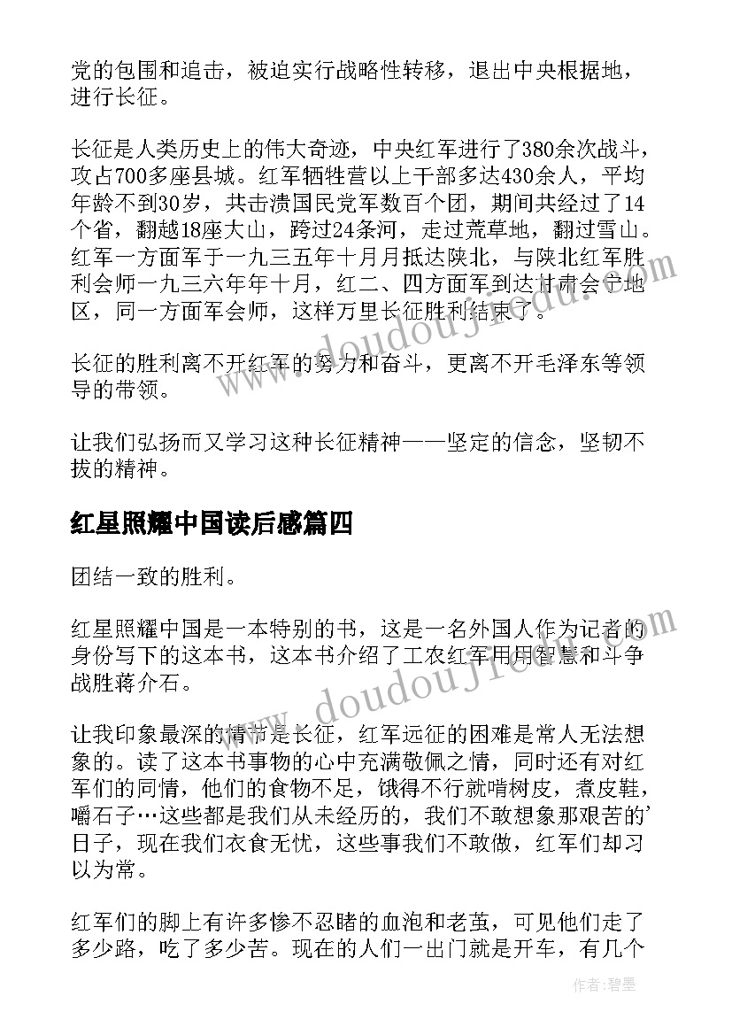 红星照耀中国读后感(汇总8篇)