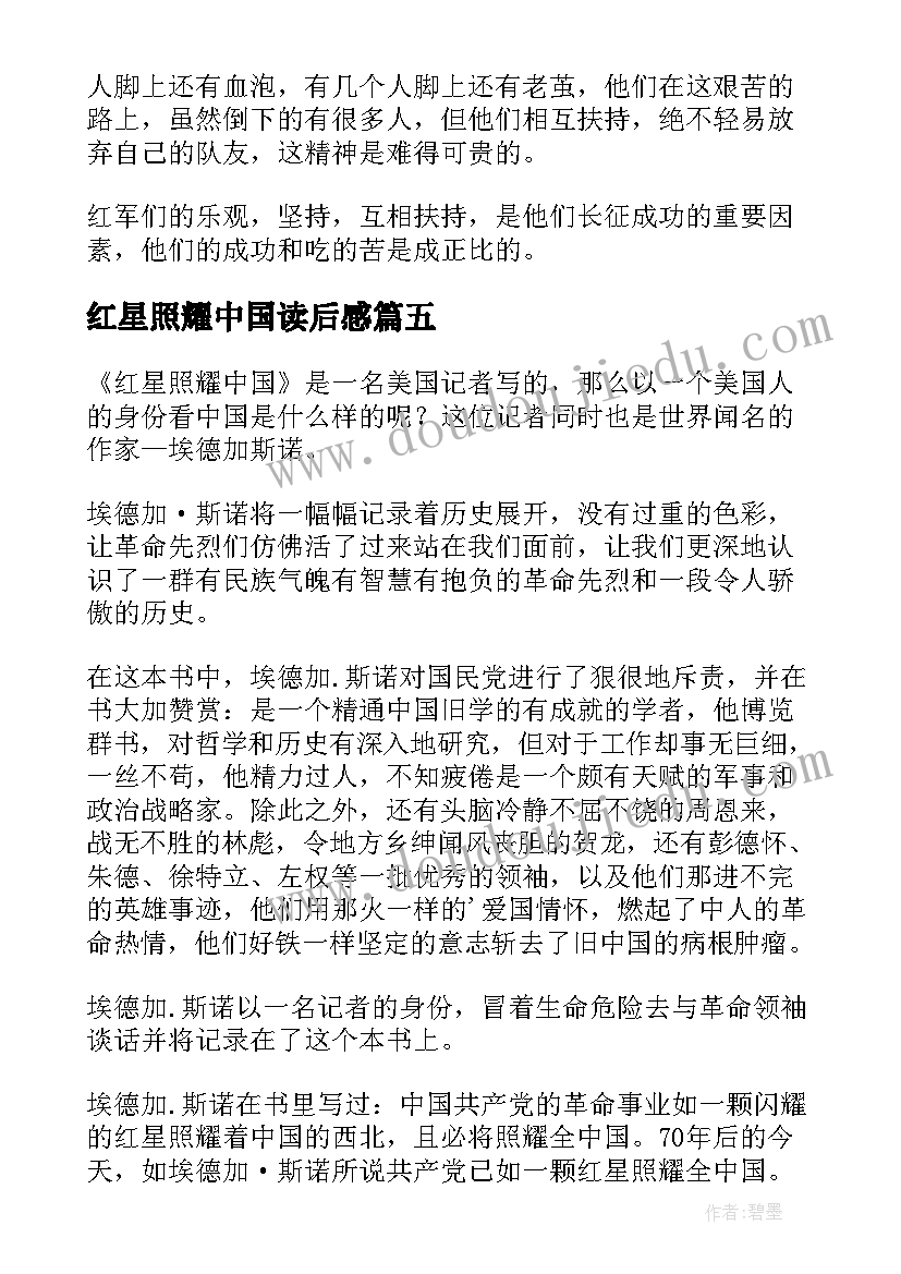 红星照耀中国读后感(汇总8篇)