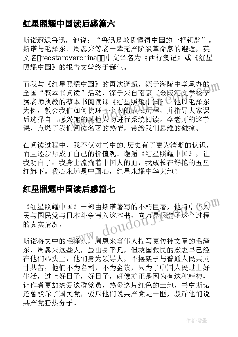 红星照耀中国读后感(汇总8篇)