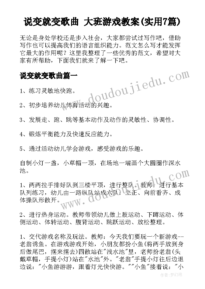 说变就变歌曲 大班游戏教案(实用7篇)