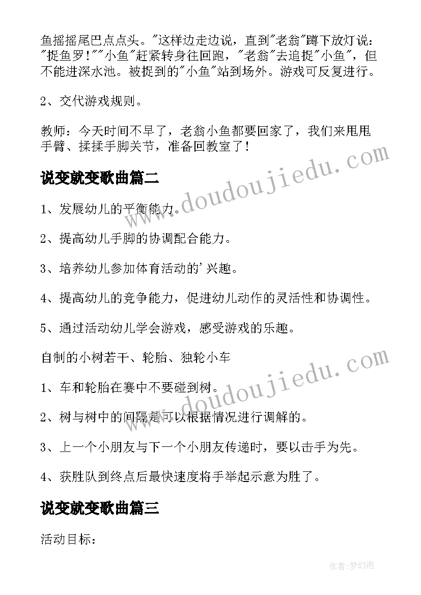 说变就变歌曲 大班游戏教案(实用7篇)