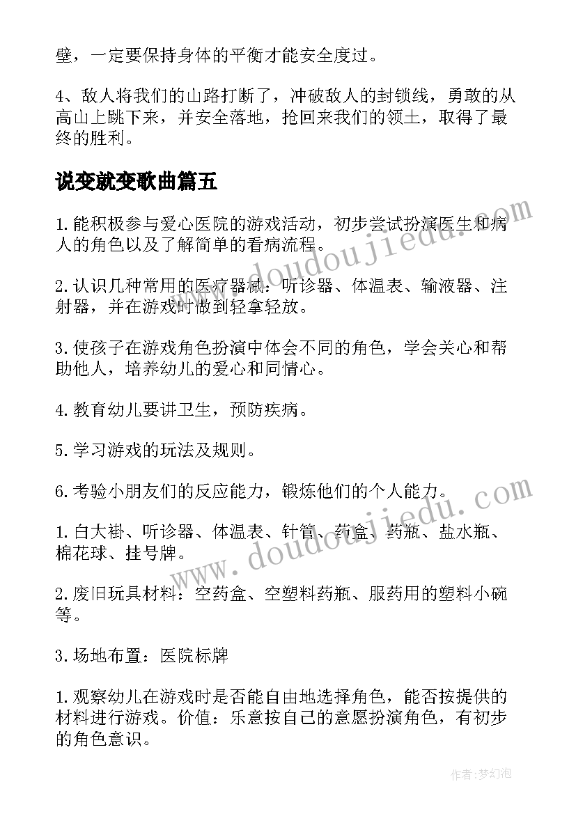 说变就变歌曲 大班游戏教案(实用7篇)