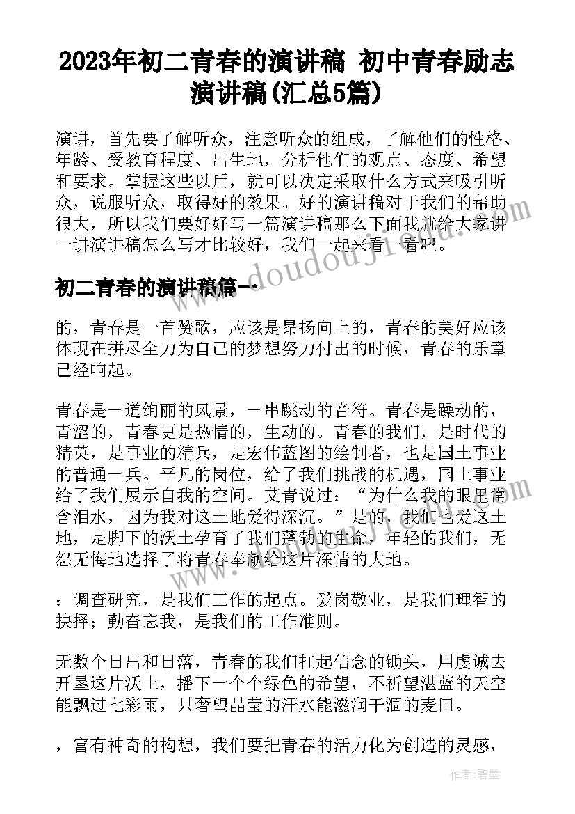 2023年初二青春的演讲稿 初中青春励志演讲稿(汇总5篇)