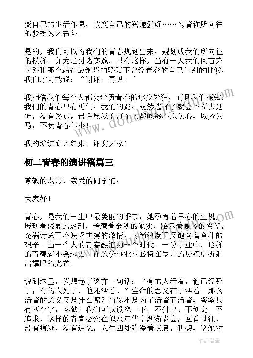 2023年初二青春的演讲稿 初中青春励志演讲稿(汇总5篇)