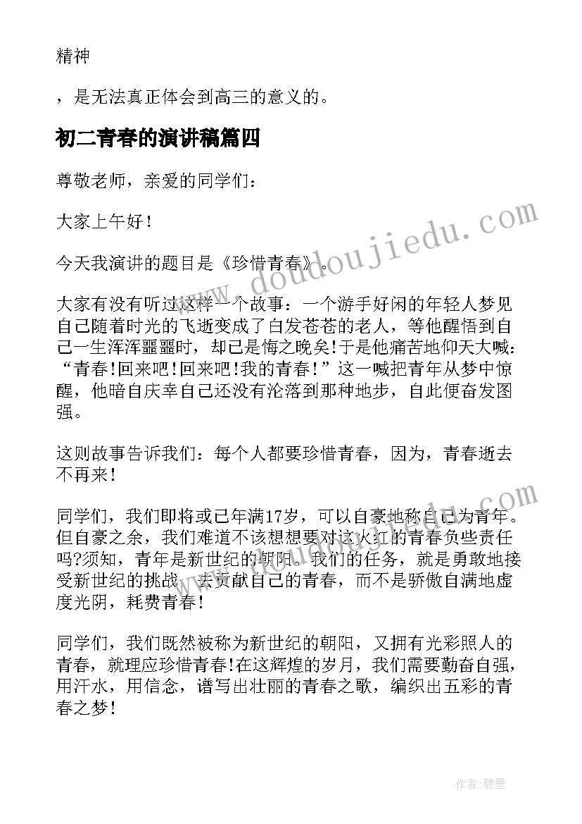 2023年初二青春的演讲稿 初中青春励志演讲稿(汇总5篇)