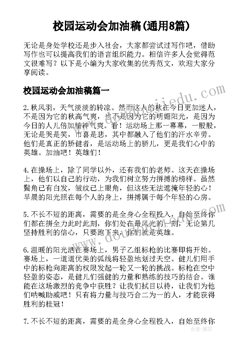 校园运动会加油稿(通用8篇)