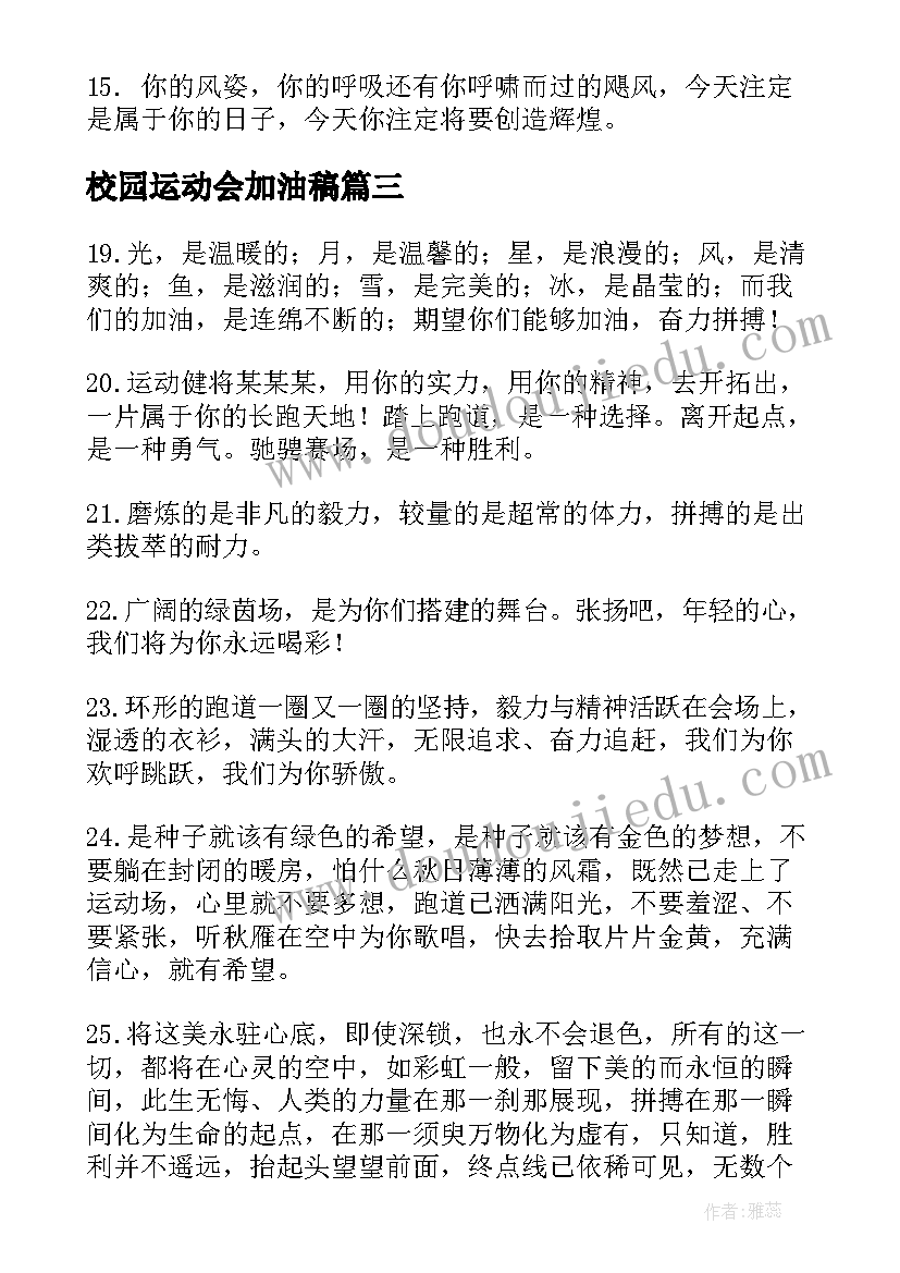 校园运动会加油稿(通用8篇)