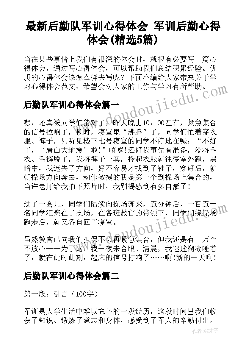 最新后勤队军训心得体会 军训后勤心得体会(精选5篇)