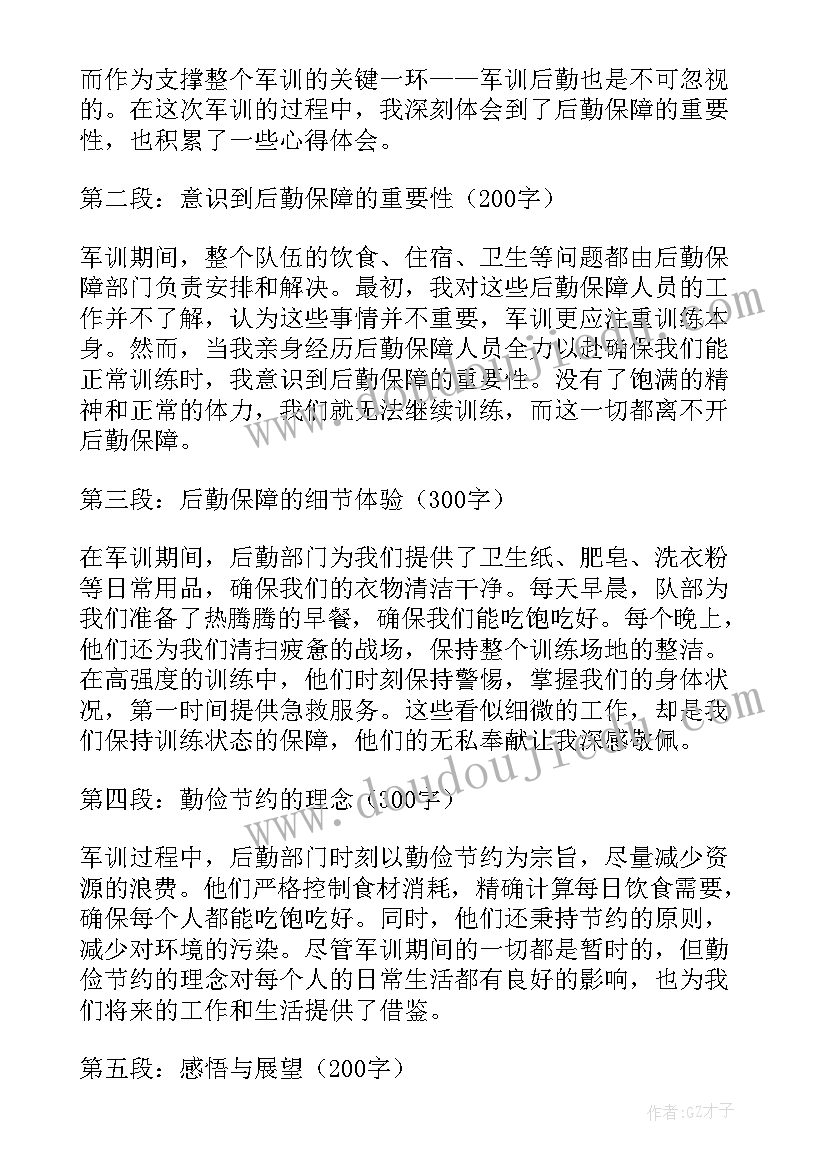 最新后勤队军训心得体会 军训后勤心得体会(精选5篇)