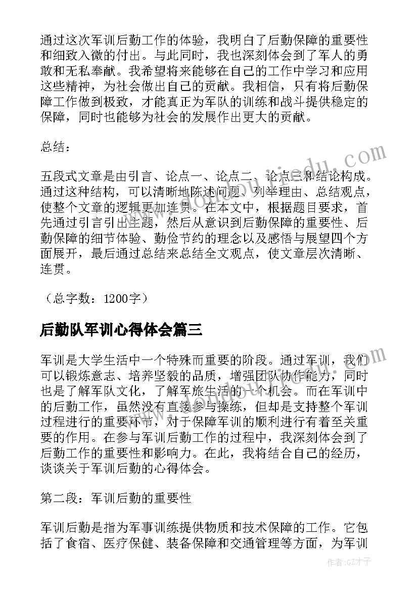 最新后勤队军训心得体会 军训后勤心得体会(精选5篇)