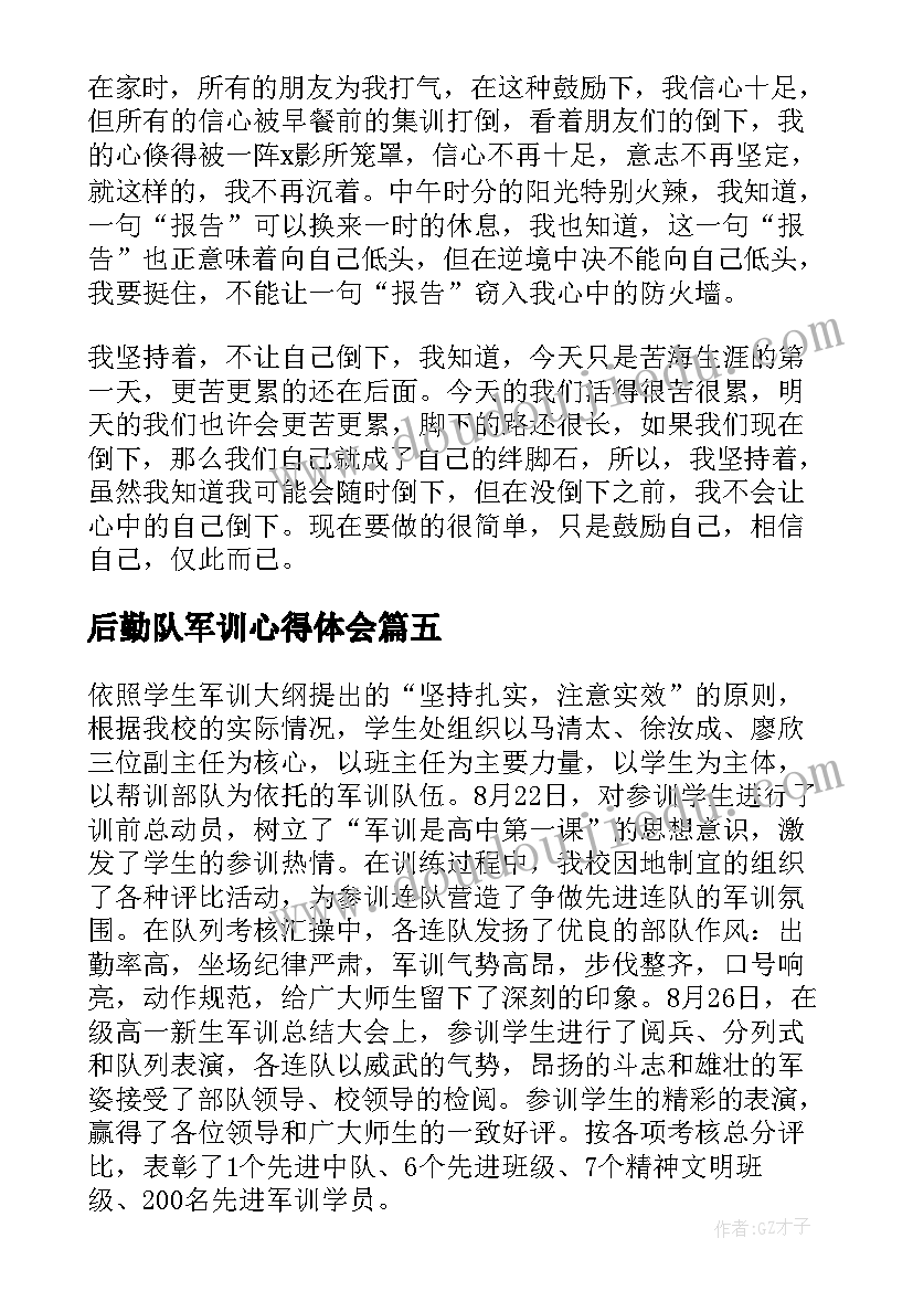 最新后勤队军训心得体会 军训后勤心得体会(精选5篇)