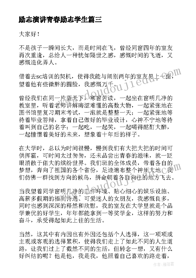 励志演讲青春励志学生(通用10篇)