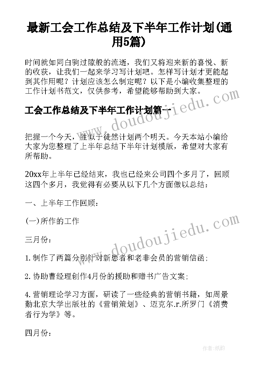 最新工会工作总结及下半年工作计划(通用5篇)