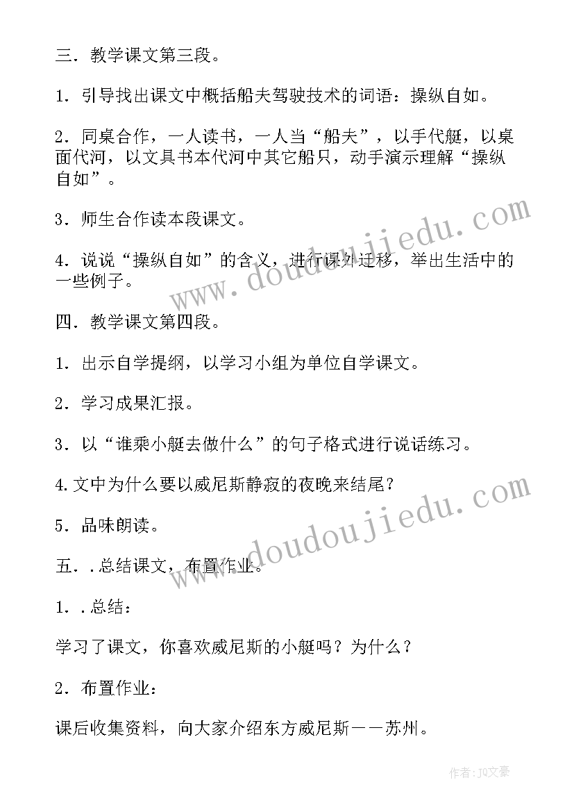 最新威尼斯的小艇教案第二课时 威尼斯的小艇第二课时教案(模板5篇)