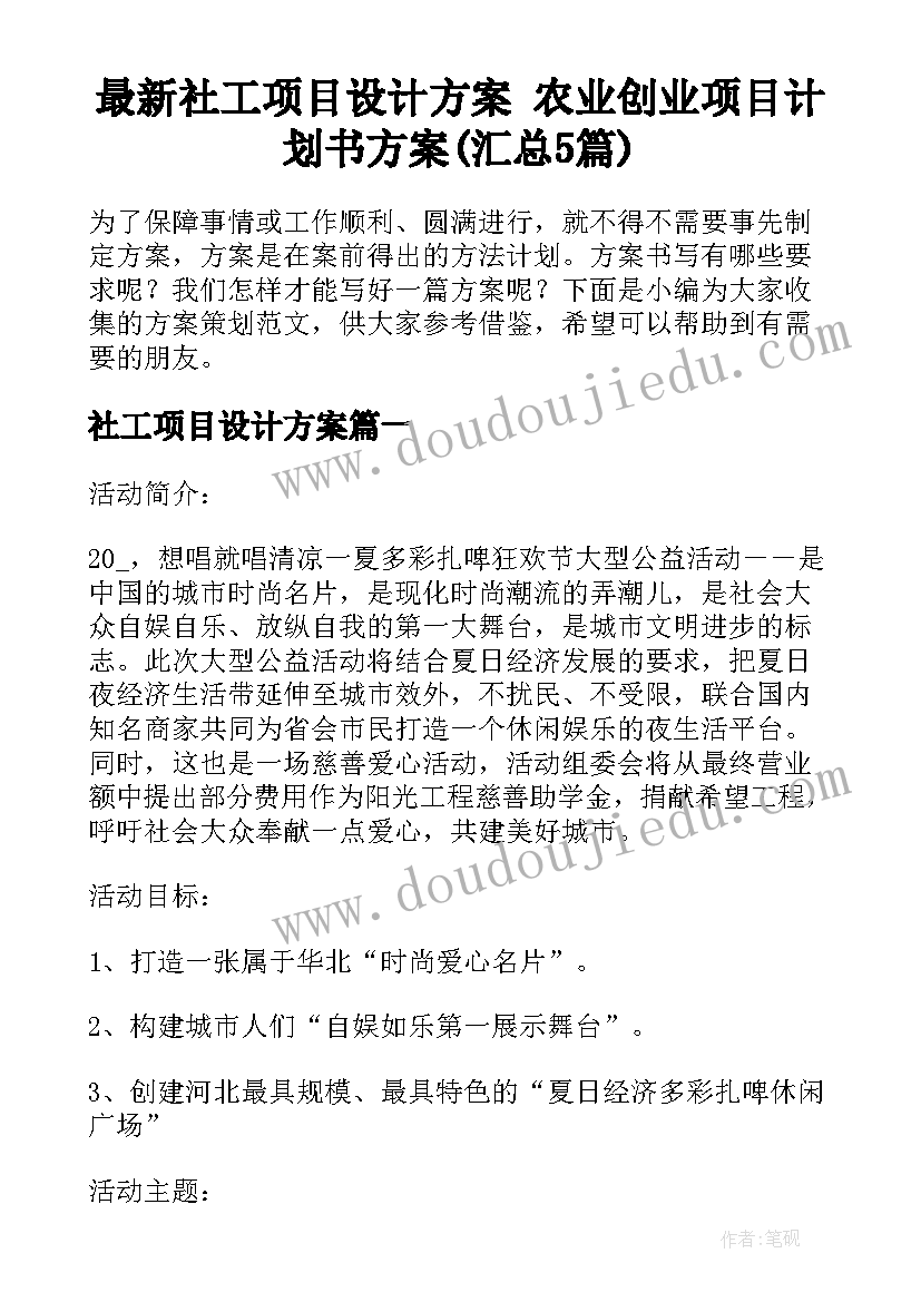 最新社工项目设计方案 农业创业项目计划书方案(汇总5篇)