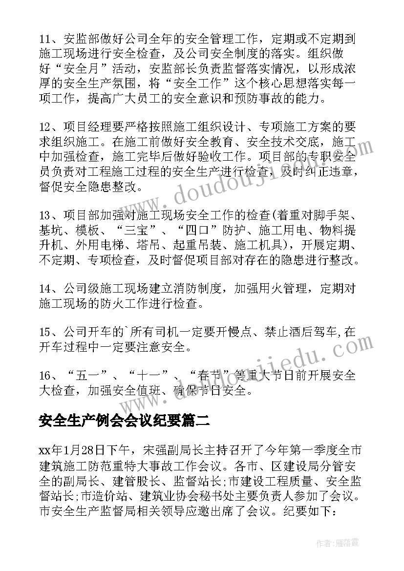 最新安全生产例会会议纪要(优质8篇)