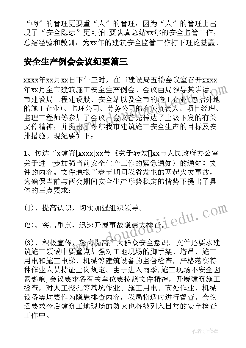 最新安全生产例会会议纪要(优质8篇)