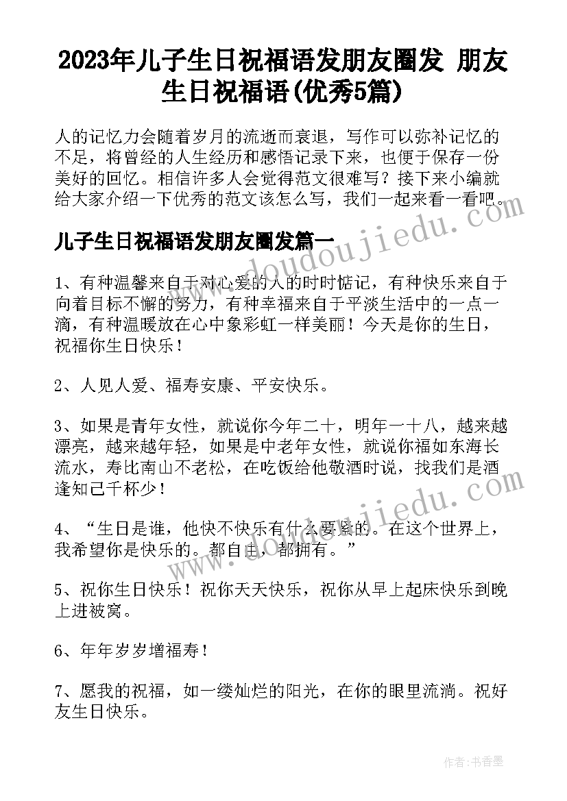 2023年儿子生日祝福语发朋友圈发 朋友生日祝福语(优秀5篇)