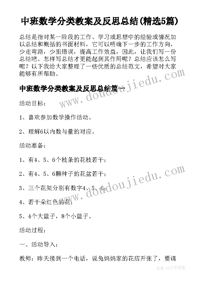 中班数学分类教案及反思总结(精选5篇)