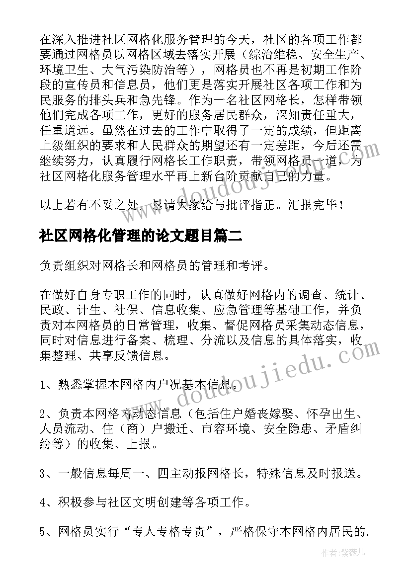 2023年社区网格化管理的论文题目(通用9篇)