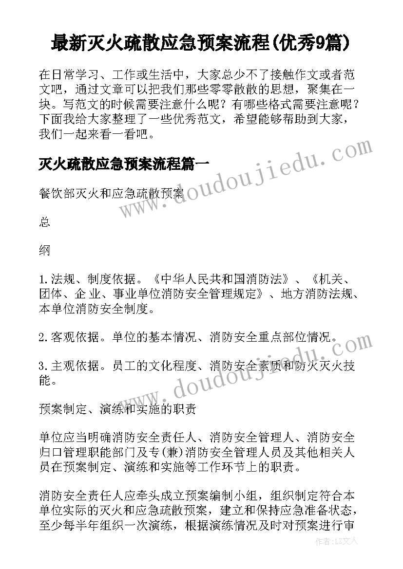 最新灭火疏散应急预案流程(优秀9篇)