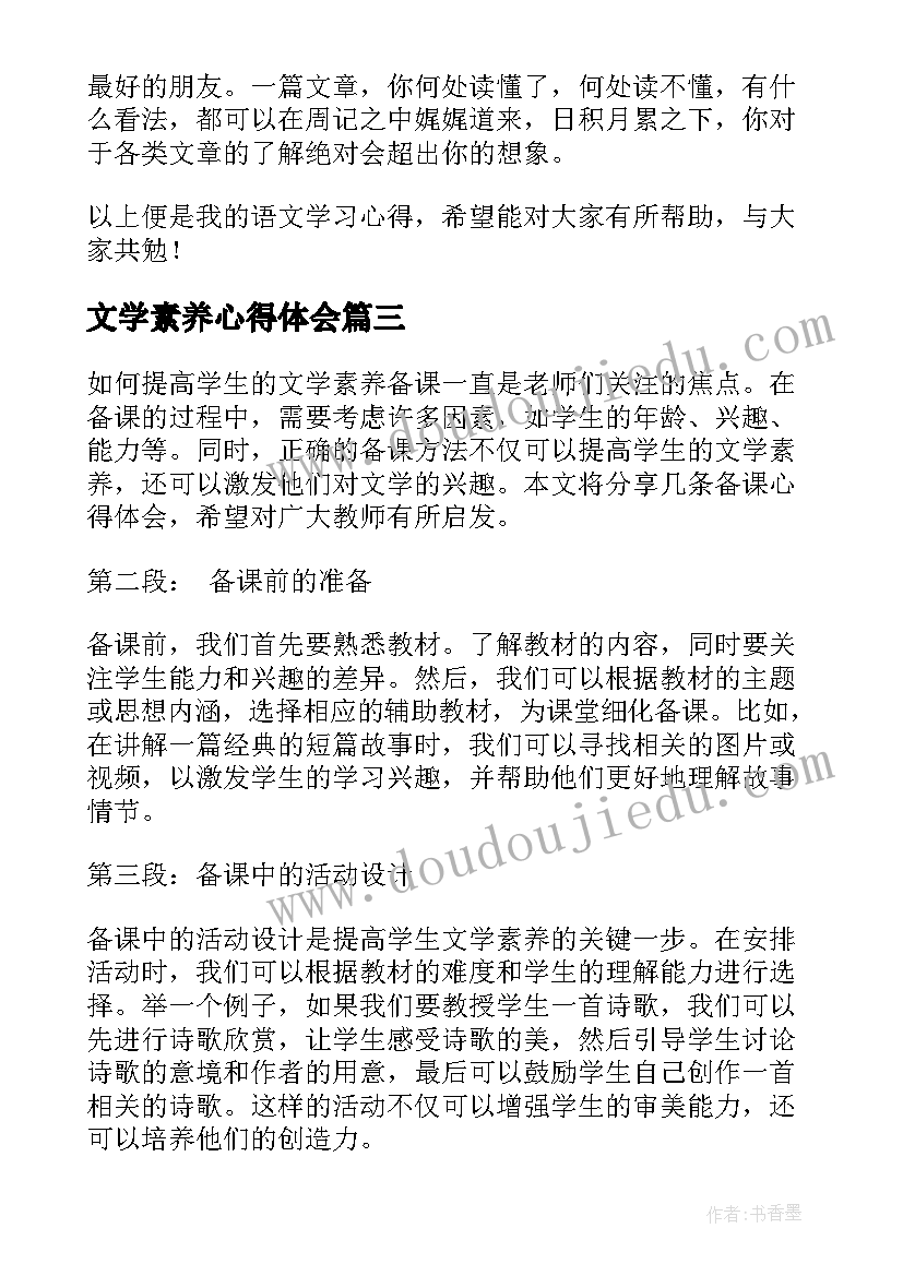 2023年文学素养心得体会(模板5篇)