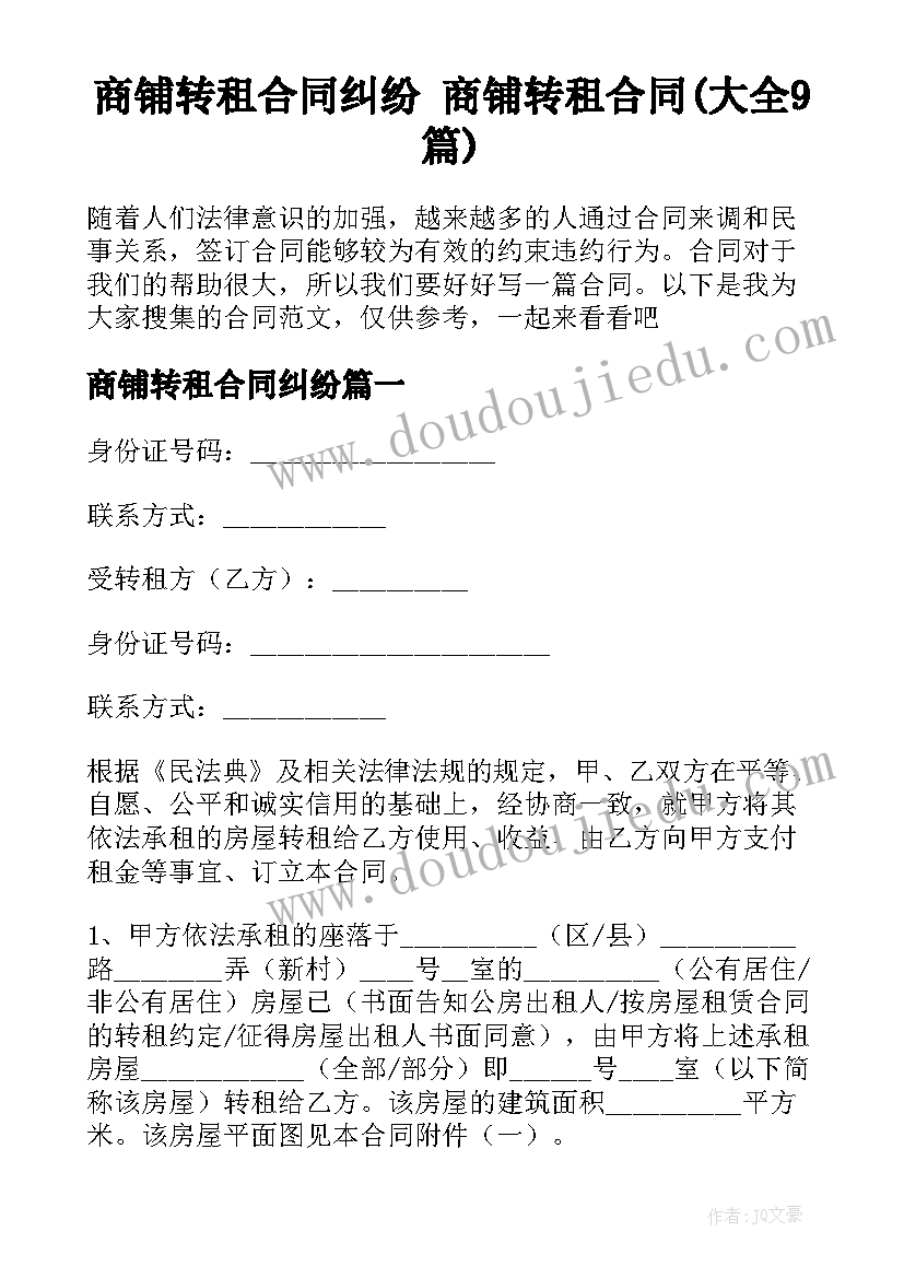 商铺转租合同纠纷 商铺转租合同(大全9篇)