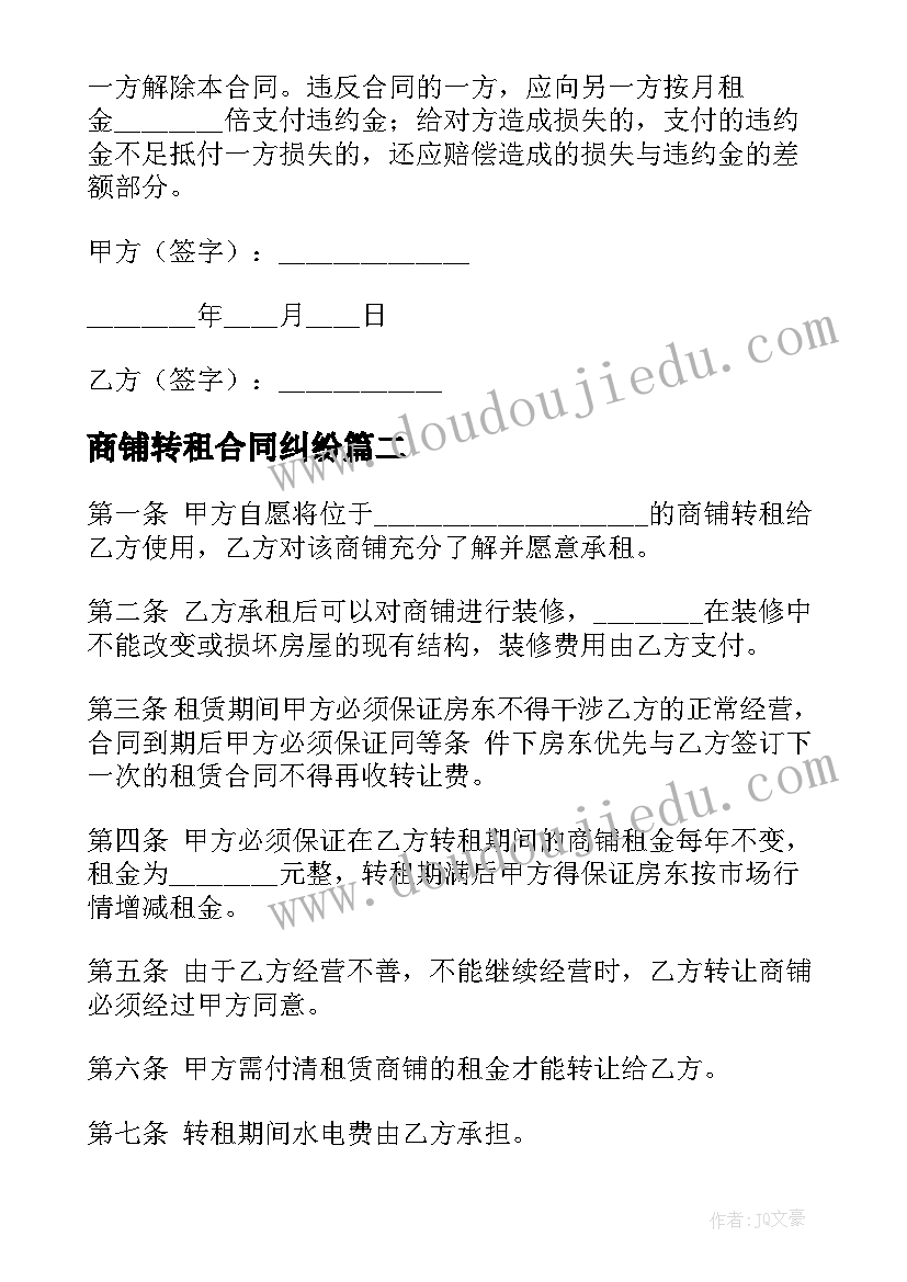 商铺转租合同纠纷 商铺转租合同(大全9篇)