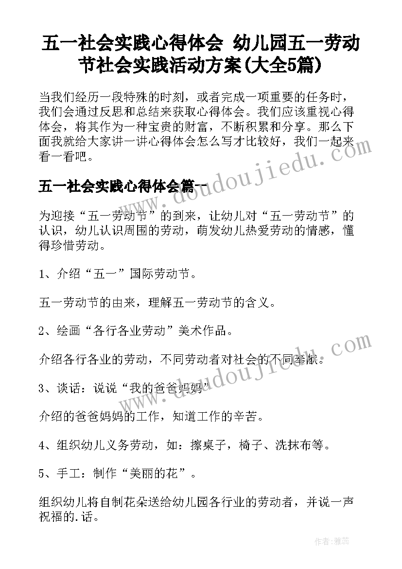 五一社会实践心得体会 幼儿园五一劳动节社会实践活动方案(大全5篇)