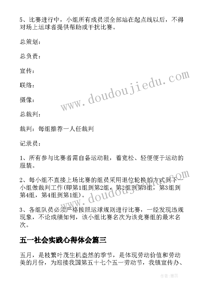 五一社会实践心得体会 幼儿园五一劳动节社会实践活动方案(大全5篇)