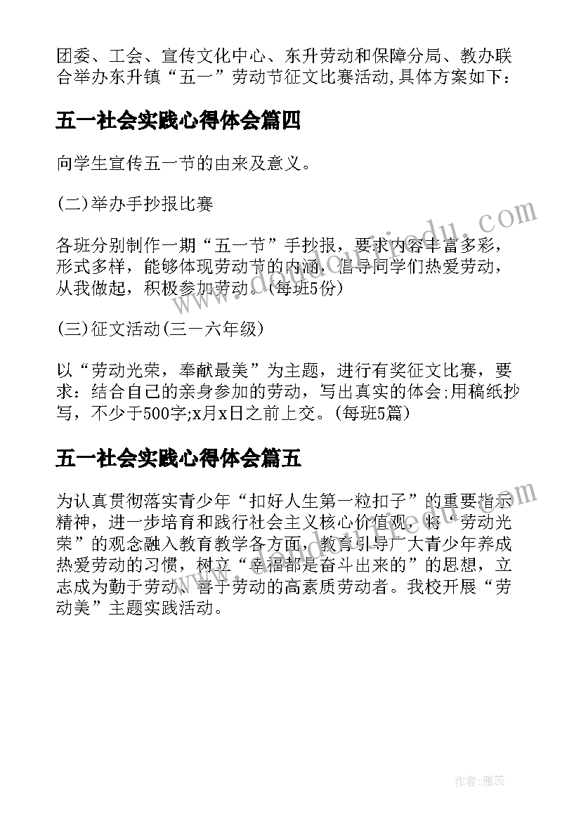 五一社会实践心得体会 幼儿园五一劳动节社会实践活动方案(大全5篇)