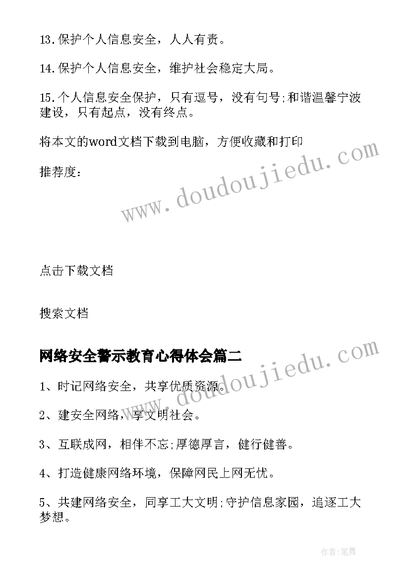 网络安全警示教育心得体会 网络安全警示语(通用5篇)