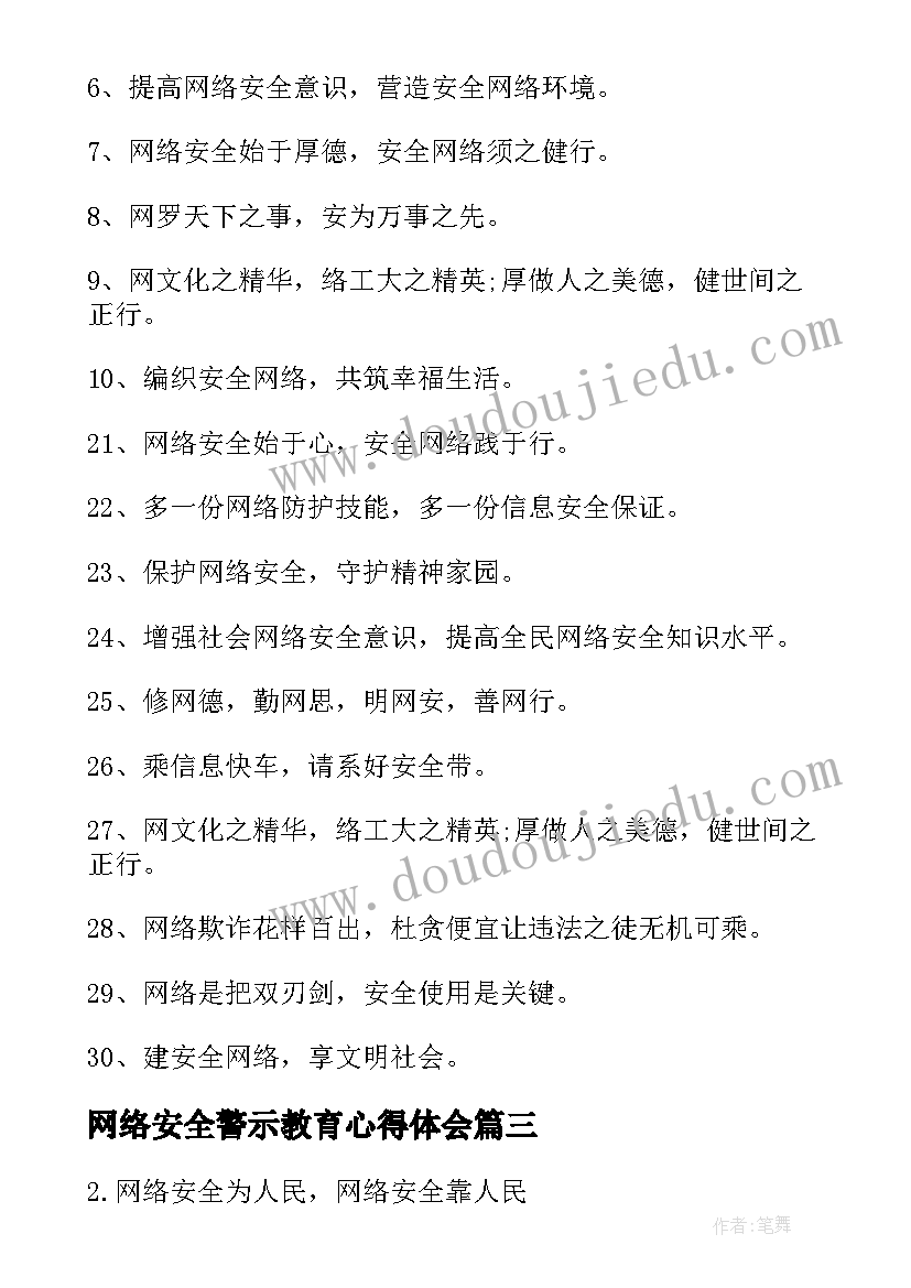 网络安全警示教育心得体会 网络安全警示语(通用5篇)