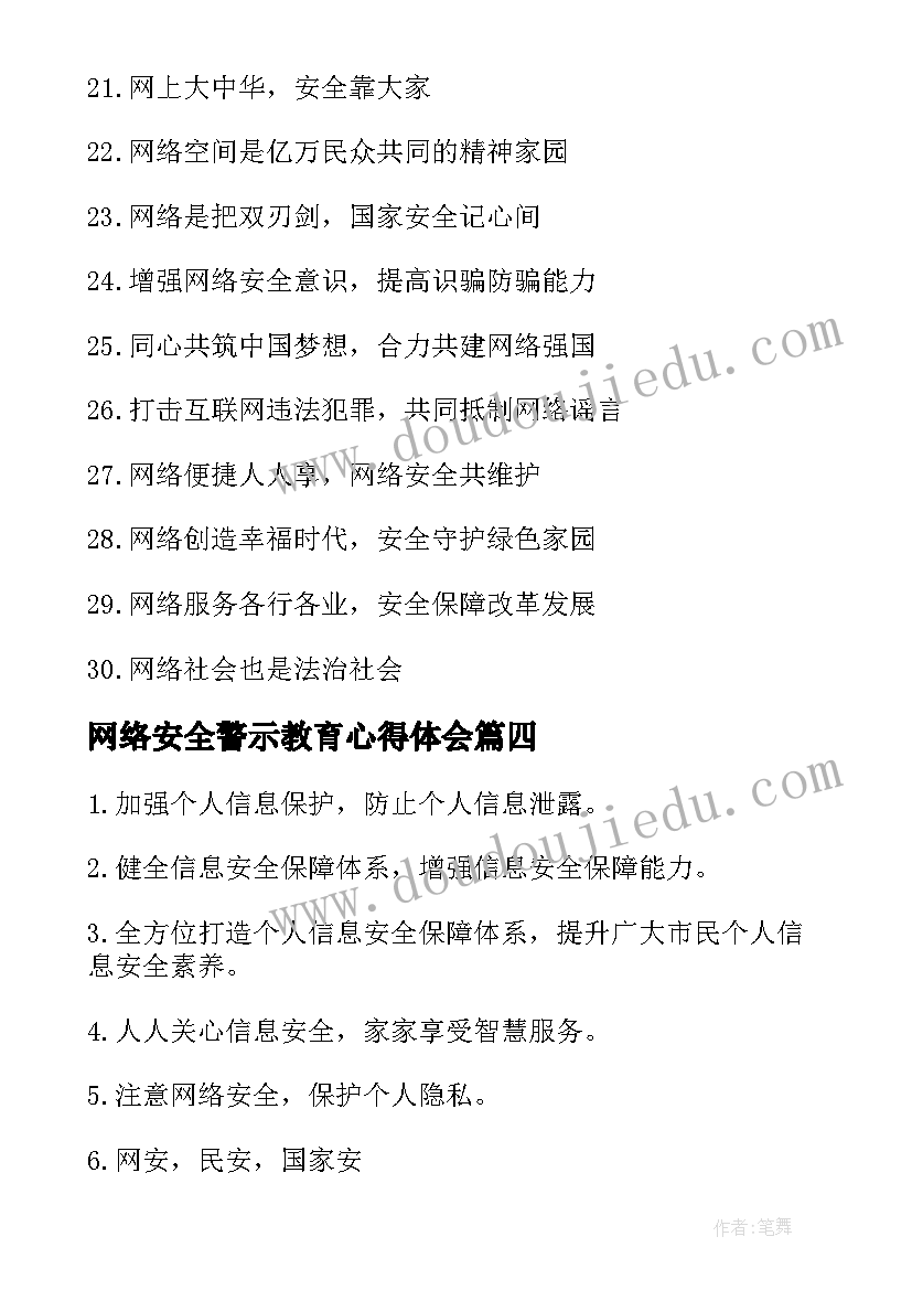 网络安全警示教育心得体会 网络安全警示语(通用5篇)