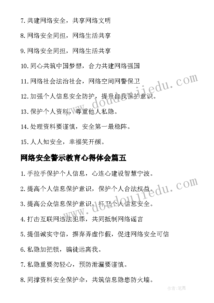 网络安全警示教育心得体会 网络安全警示语(通用5篇)