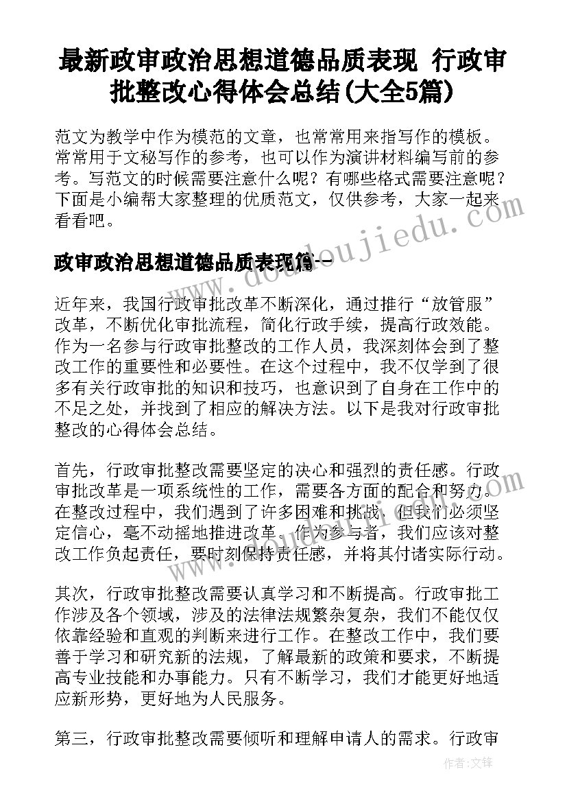 最新政审政治思想道德品质表现 行政审批整改心得体会总结(大全5篇)