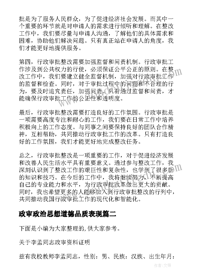 最新政审政治思想道德品质表现 行政审批整改心得体会总结(大全5篇)